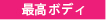最高ボディ