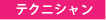 テクニシャン
