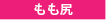 もも尻